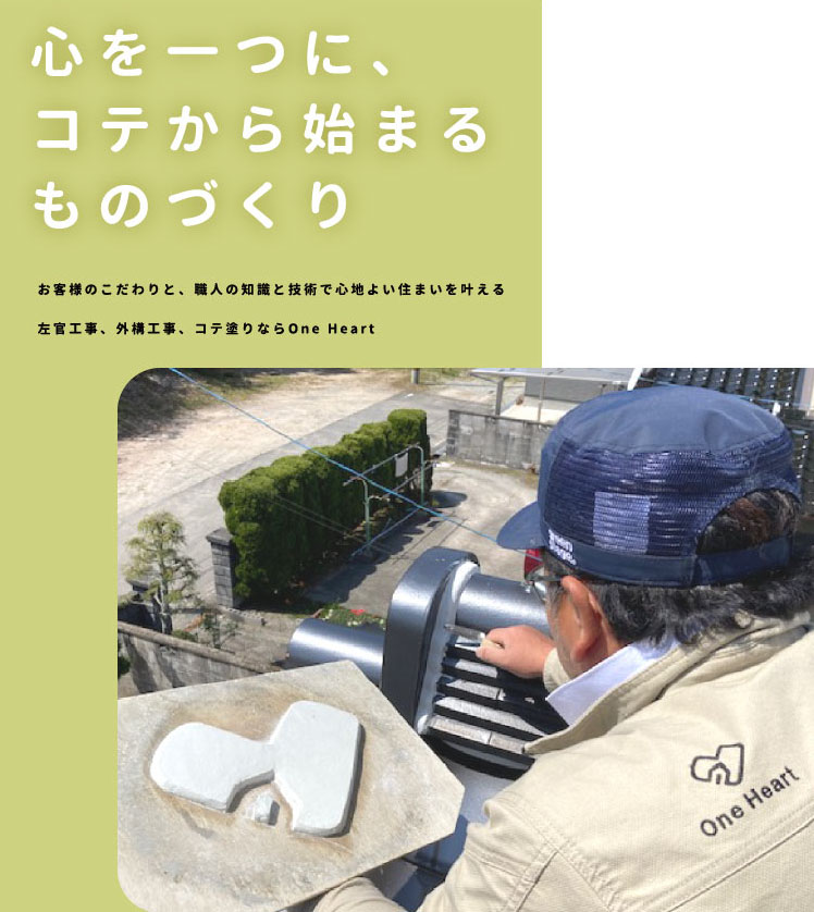お客様のこだわりと、職人の知識と技術で心地よい住まいを叶える左官工事、外構工事、コテ塗りならOne Heart